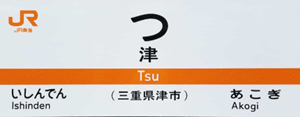津駅