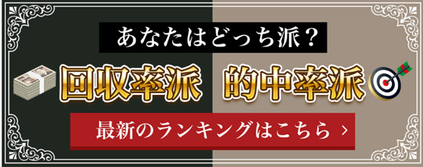 回収率派・的中率派