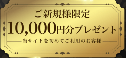 新規限定10,000円分プレゼント