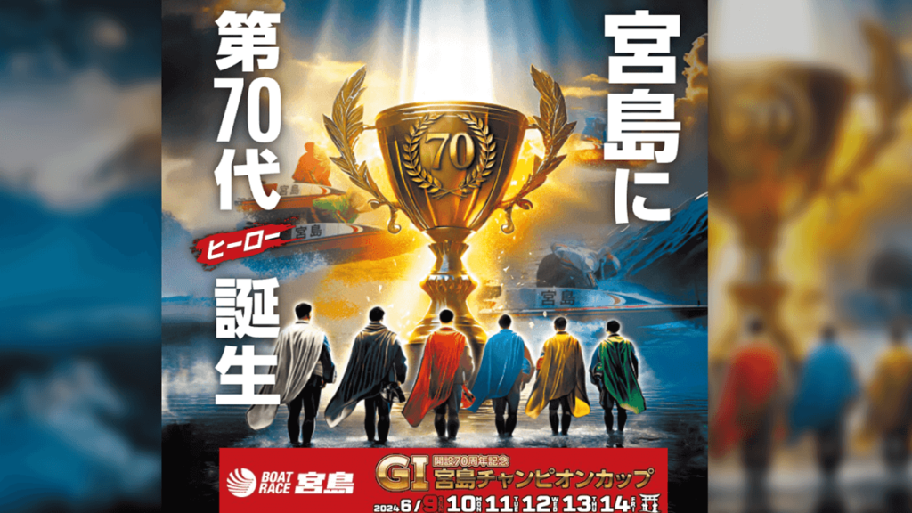 GI宮島チャンピオンカップのポスター