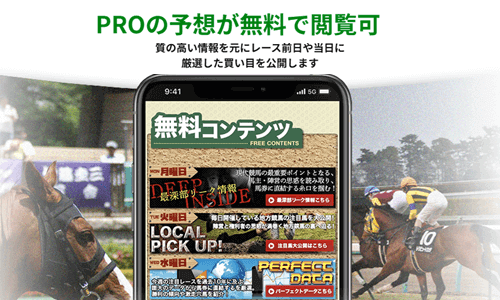 プロの予想が無料で閲覧可