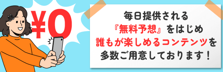 無料予想も毎日提供！