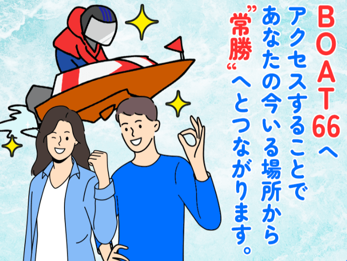 BOAT66が常勝へ導きます！