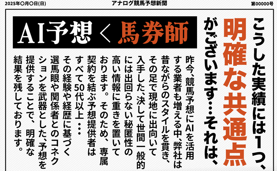 【アナログ競馬】結果を出す理由