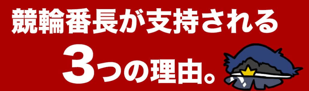 競輪番長が支持される理由