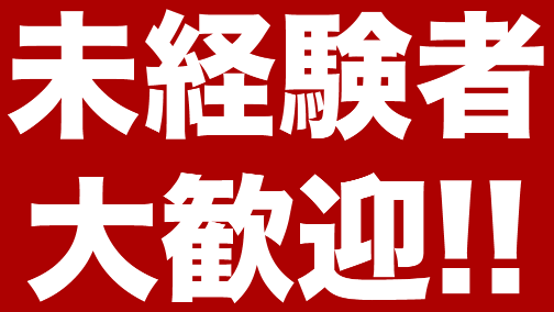 競輪番長は未経験者大歓迎！