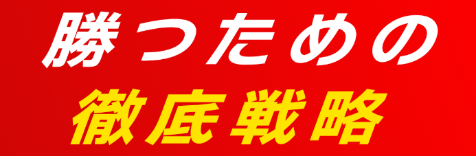 競輪ファイターの勝つための徹底戦略