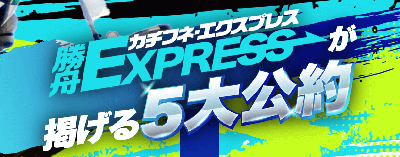 勝舟エクスプレスの5大公約