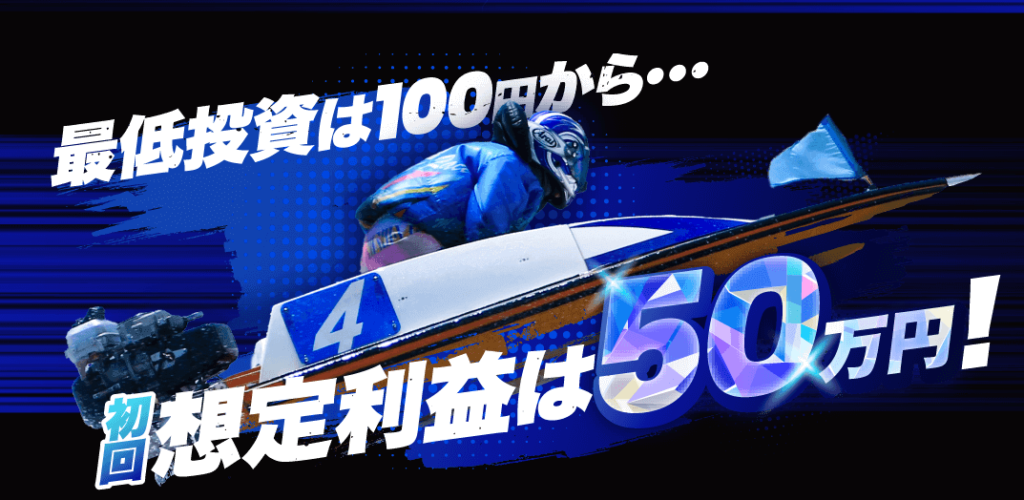 勝舟エクスプレスは初回想定利益50万円！