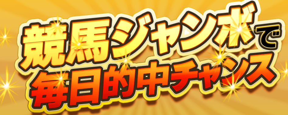 的中ジャンボで毎日的中チャンス