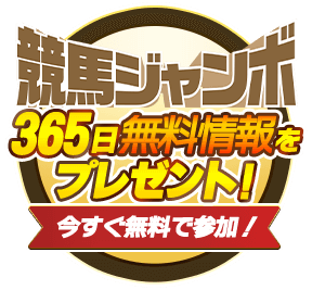 競馬ジャンボの365日無料情報プレゼント