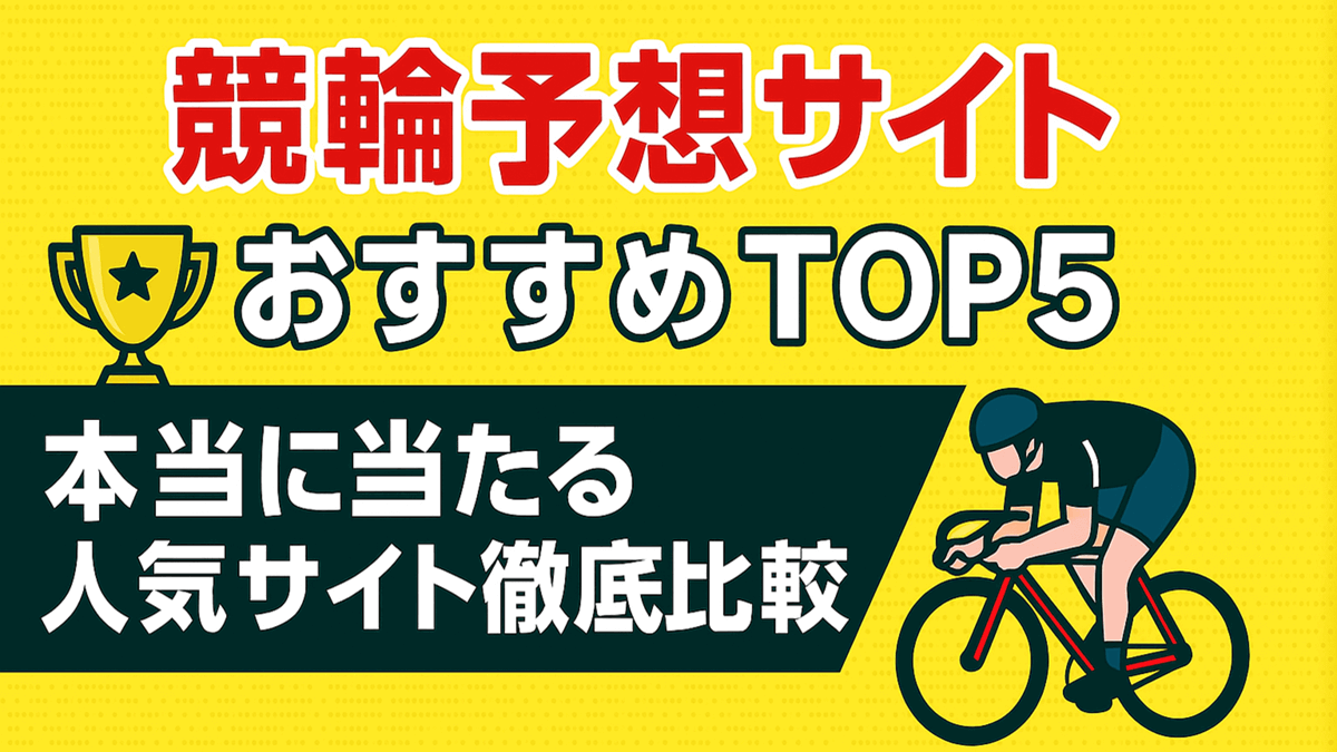 競輪予想サイトおすすめTOP5