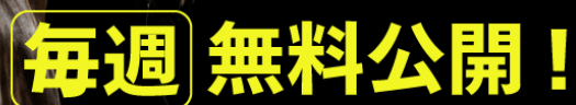 高額配当愛好会は毎週無料公開