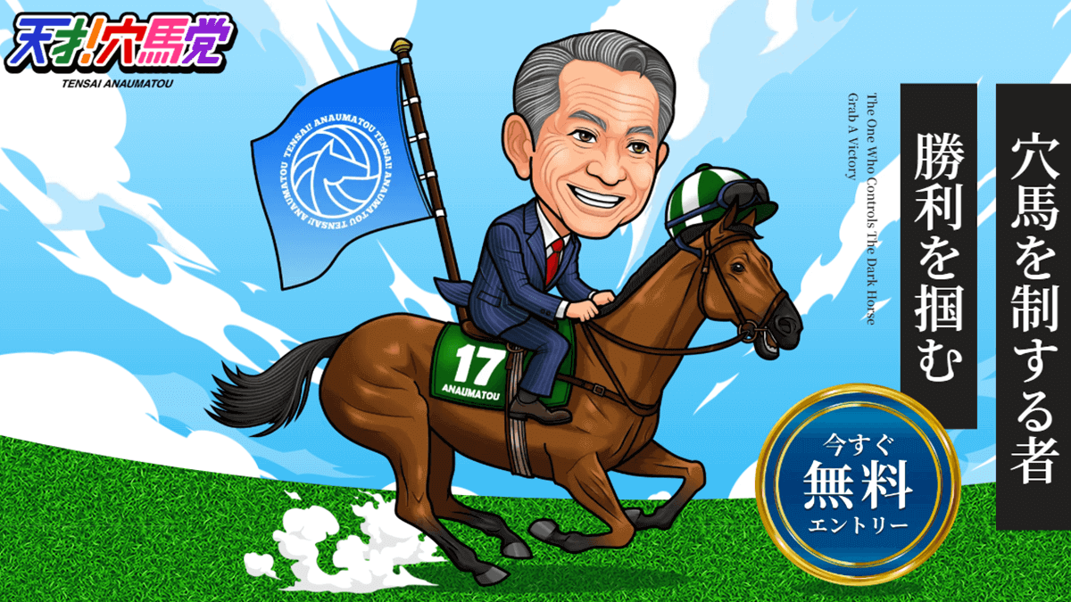 天才！穴馬党