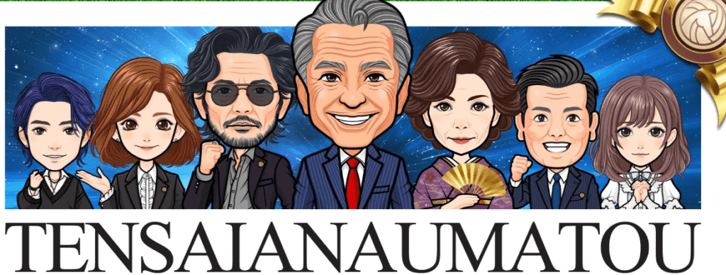天才!穴馬党の馬券師たち