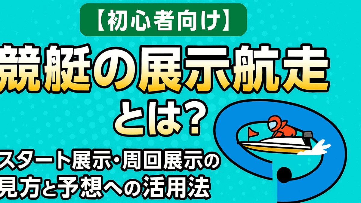 競艇の展示航走とは