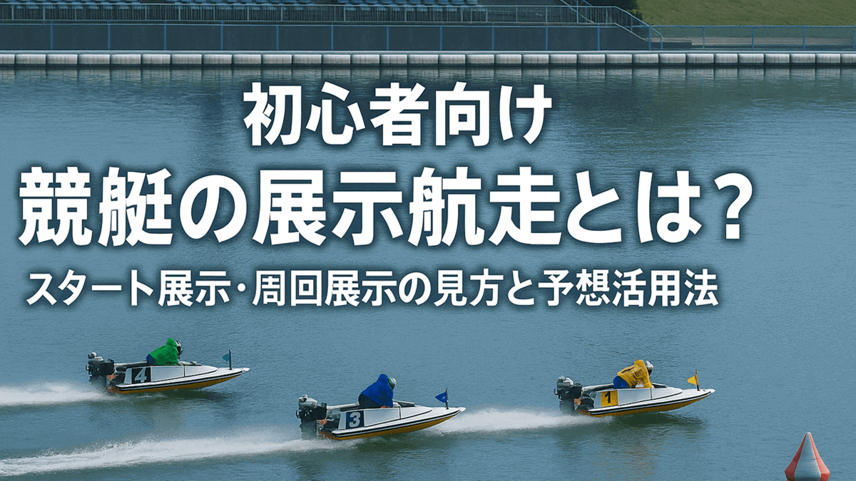 競艇の展示航走とは？