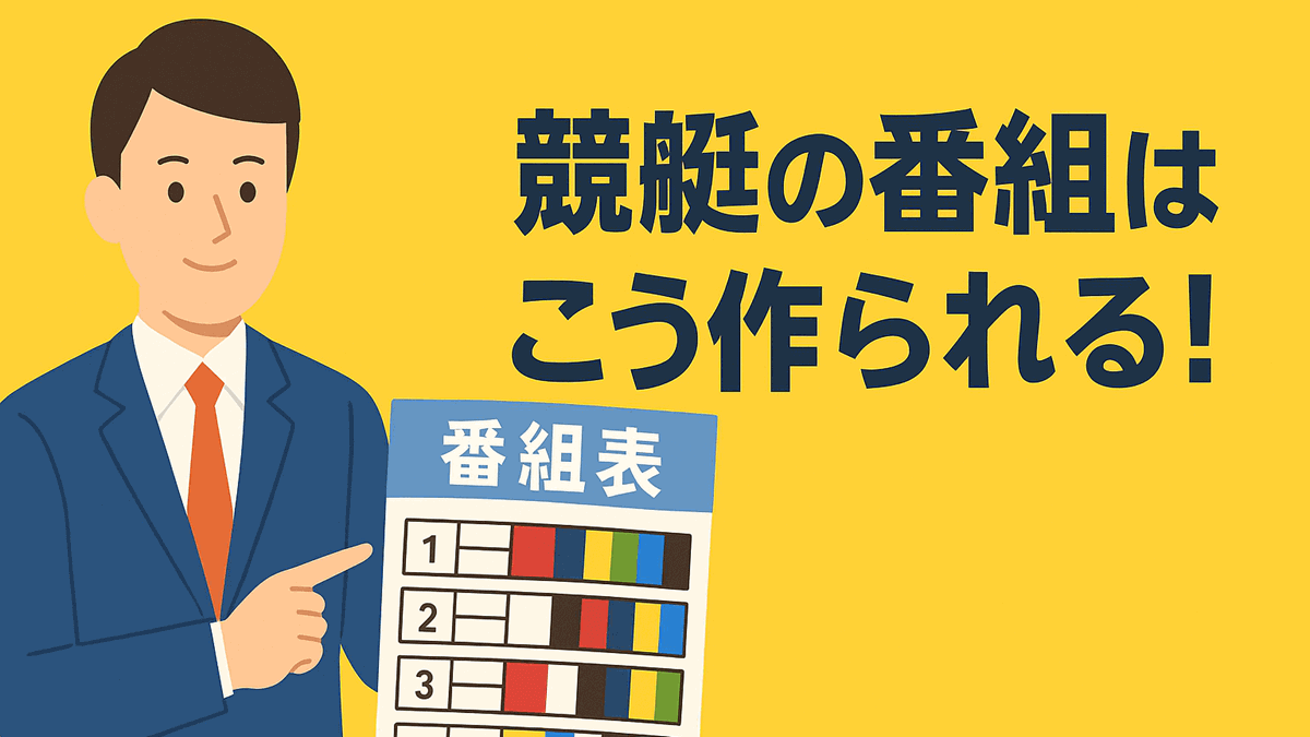 競艇の番組の決め方とは？予選・準優・優勝戦の編成ルールと狙い目を徹底解説