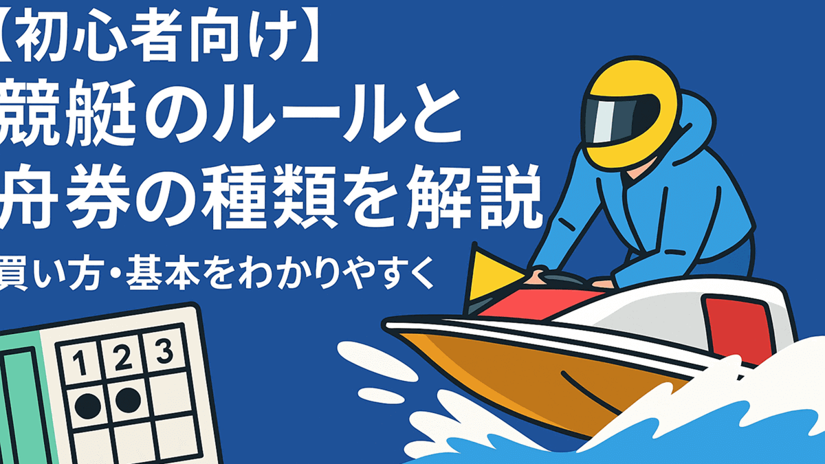 【初心者向け】競艇のルールと舟券の種類を解説