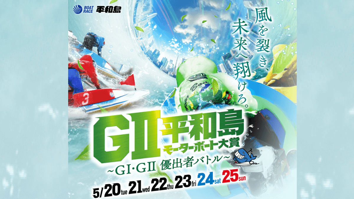 【GII平和島モーターボート大賞】GI・GII優出者バトル