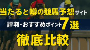 【2025年最新】当たる競馬予想サイト7選｜口コミ・実績で徹底比較