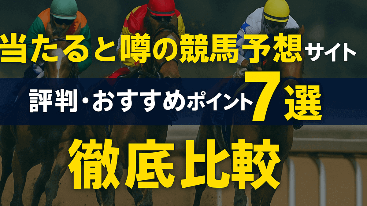 【2025年最新】当たる競馬予想サイト7選｜口コミ・実績で徹底比較