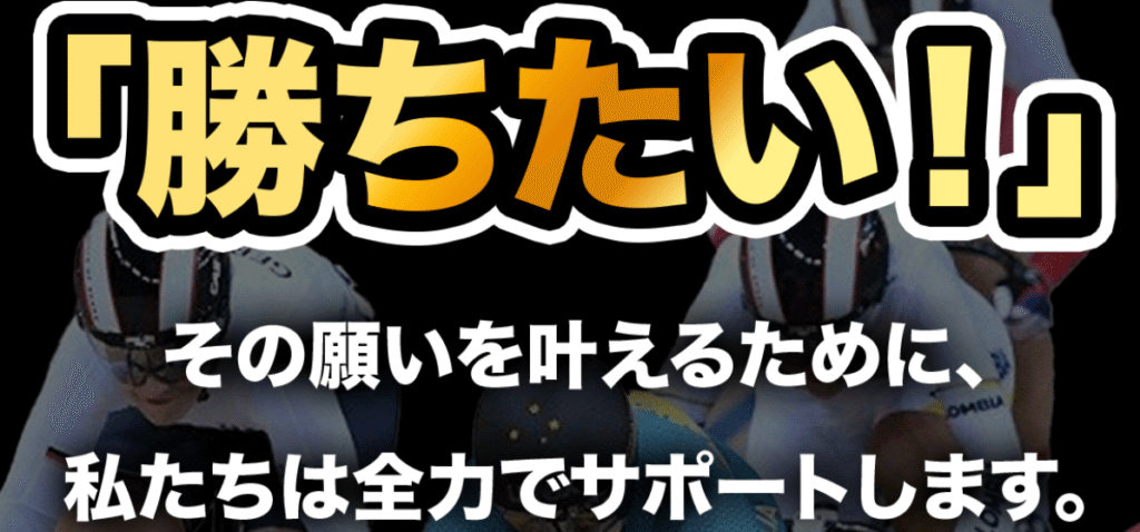 競輪イナズマは勝ちたい人を全力サポート