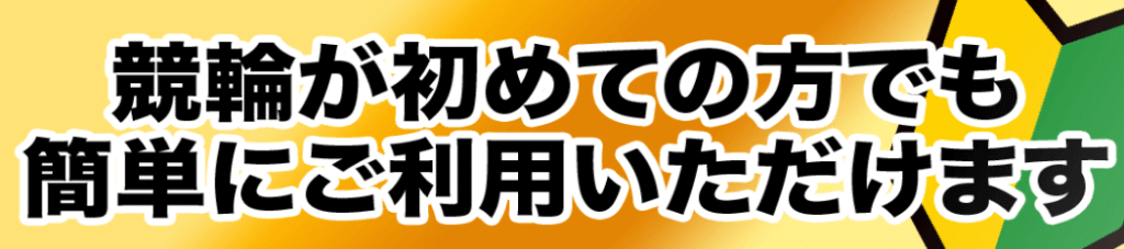 競輪イナズマは初心者歓迎