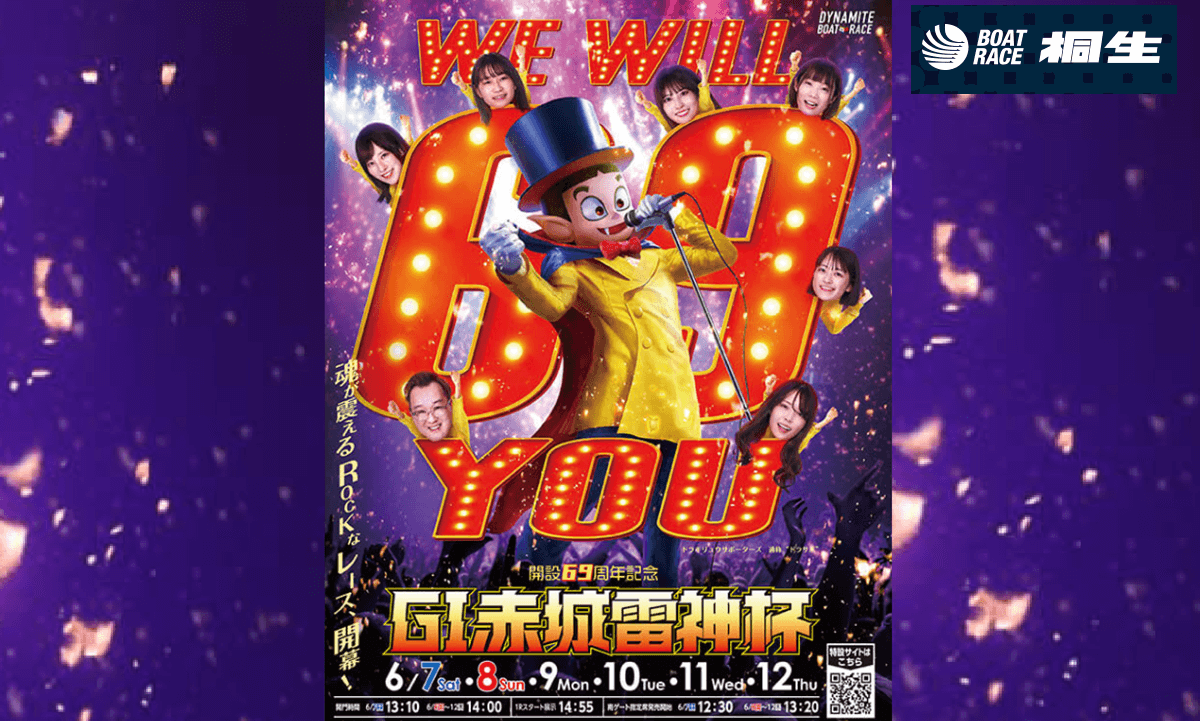 【GI赤城雷神杯2025】桐生競艇69周年記念