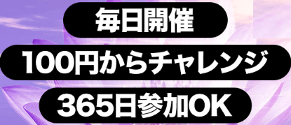 競艇パスゲートは365日参加OK