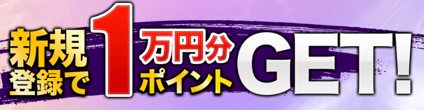 競艇パスゲートの新規登録完了で1万円分GET