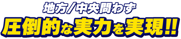 ツカメルは地方・中央競馬で圧倒的な実力を実現