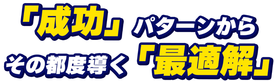 成功パターンに基づく一点集中型予想