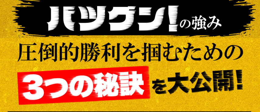 バツグン!の3つの強み!
