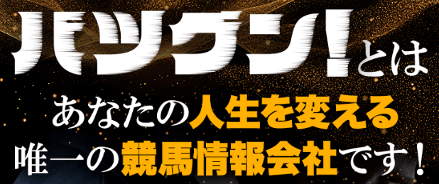 バツグン!とはあなたの人生を変える競馬情報会社です!