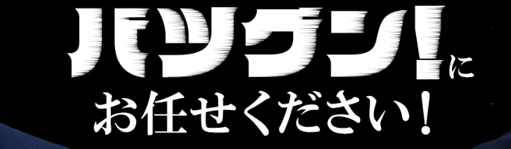 バツグン!にお任せください!
