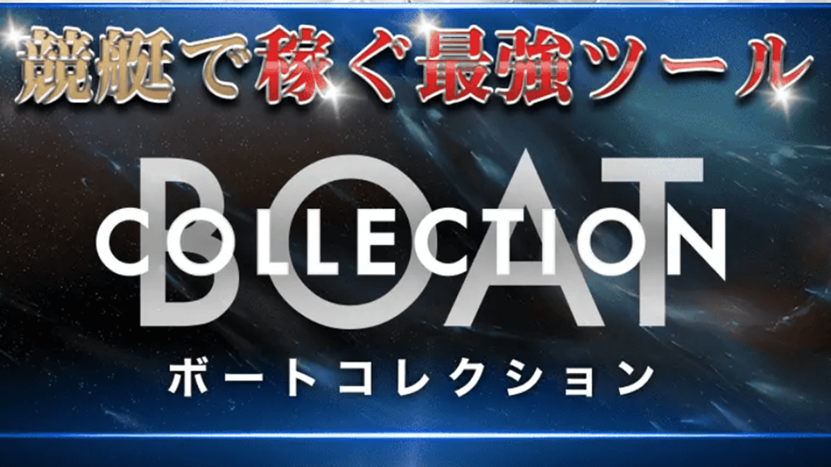 ボートコレクション（BOAT COLLECTION）