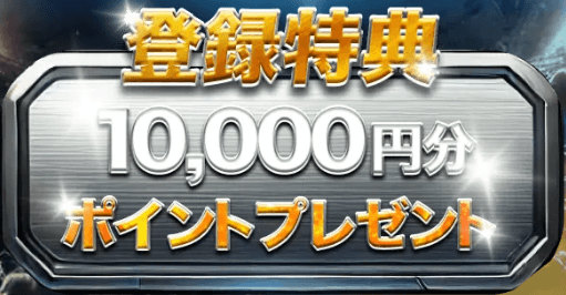 登録特典10,000円分PTプレゼント