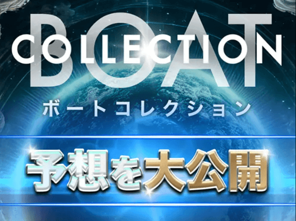 ボートコレクション予想を大公開