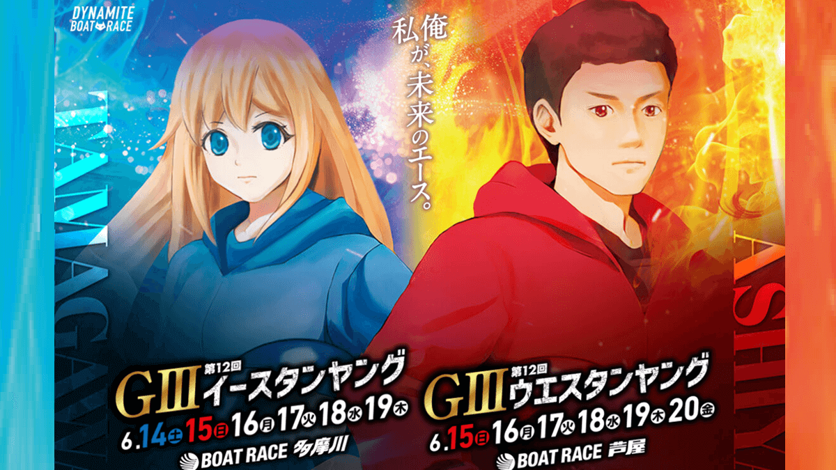 【G3イースタンヤング＆ウエスタンヤング2025】多摩川＆芦屋の注目選手・ドリーム戦・イベント情報