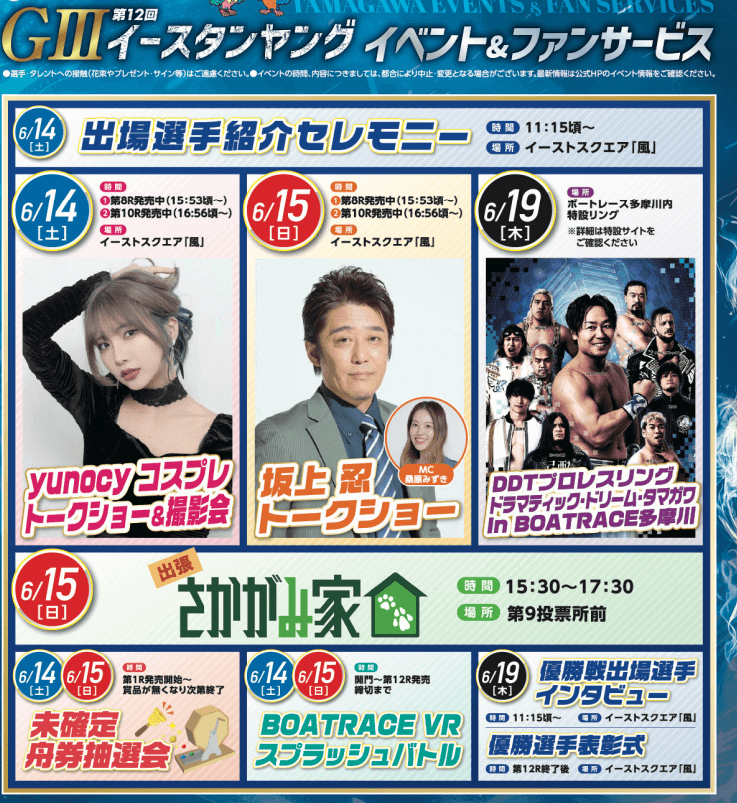 イースタンヤング2025イベント&ファンサービス