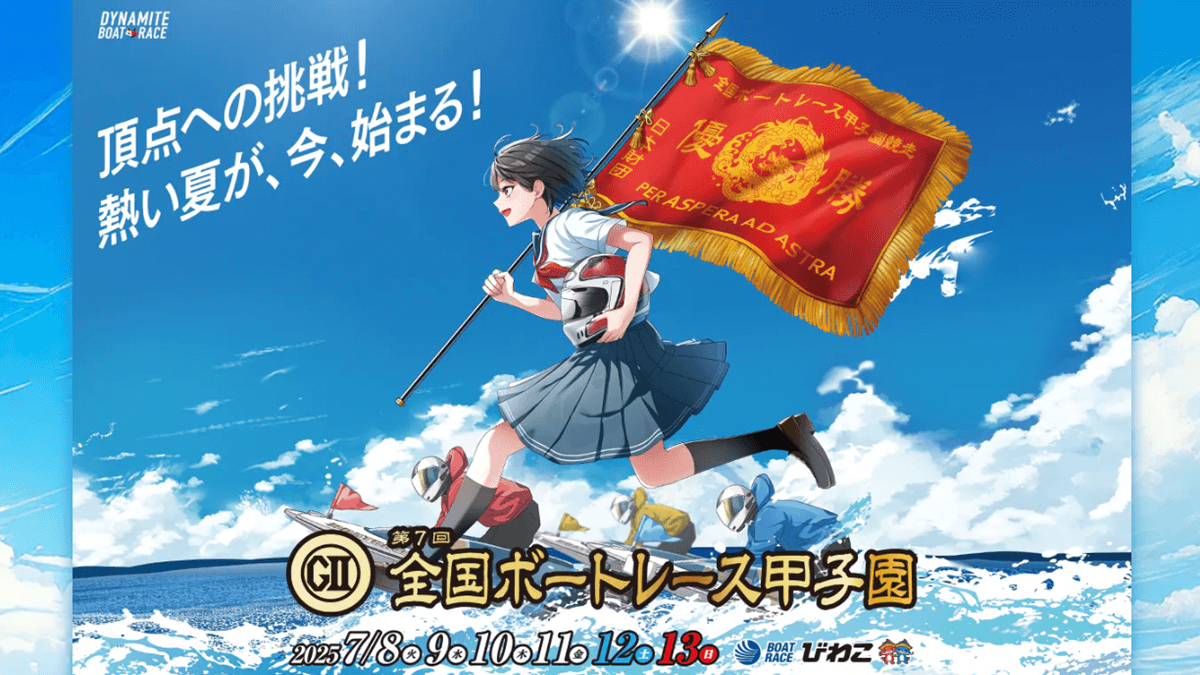 GII第7回ボートレース甲子園2025