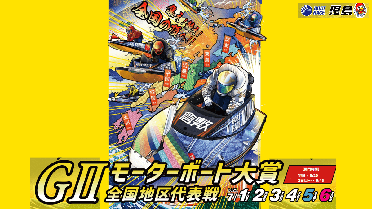 【児島GⅡモーターボート大賞2025】全国地区代表戦