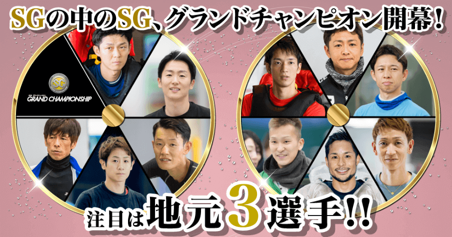 SG第35回グランドチャンピオン2025|戸田決戦の注目選手