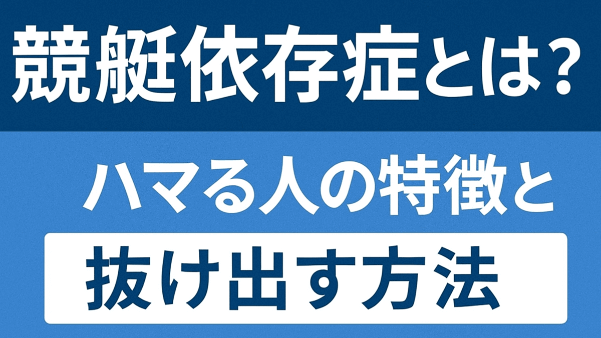 競艇依存症とは？ハマる人の特徴と抜け出す方法を徹底解説