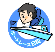 ボートレース日和
