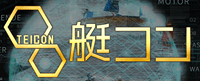 艇コン