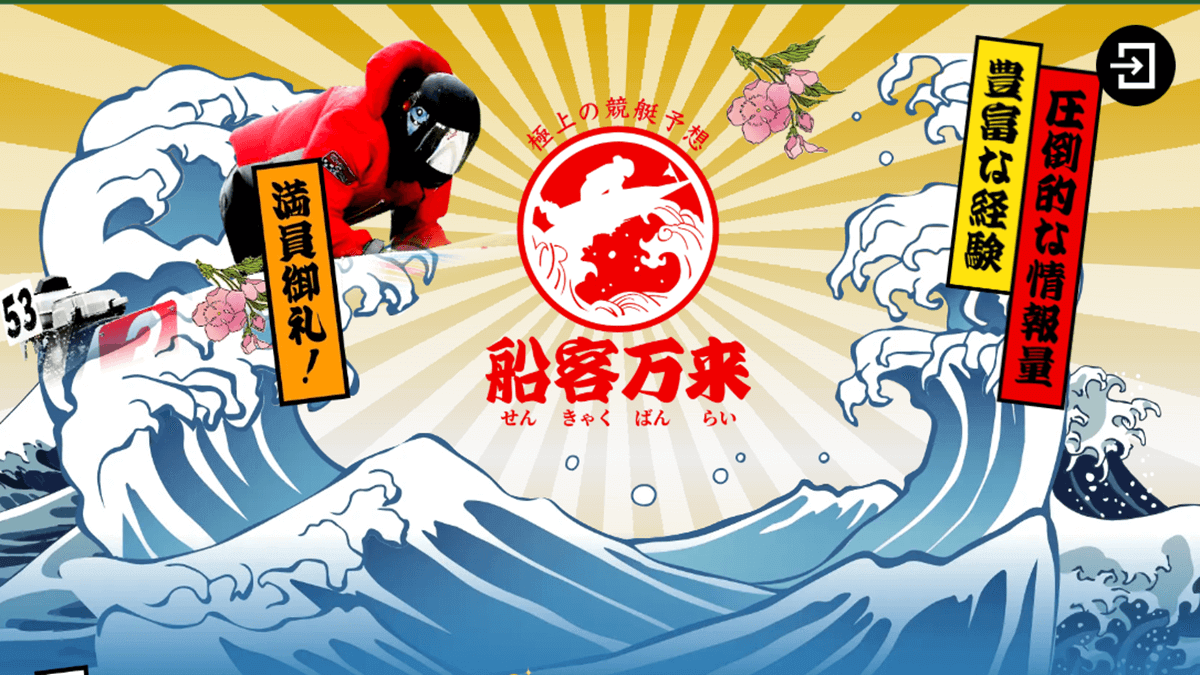 船客万来