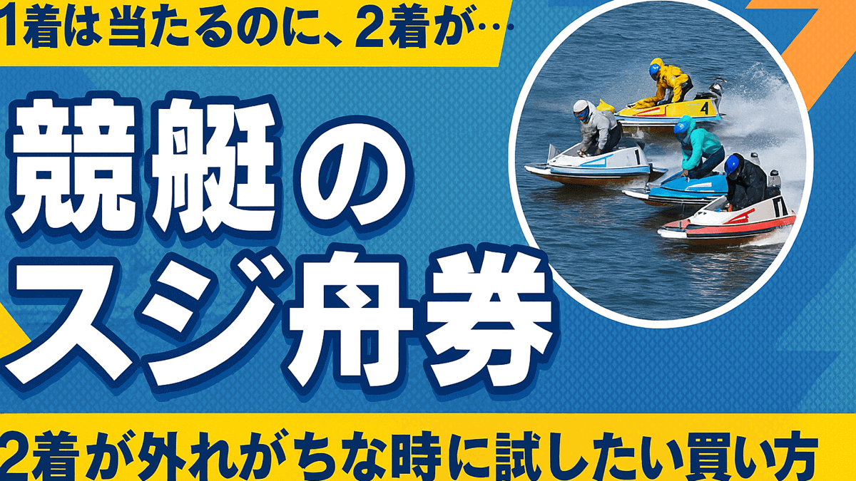 競艇のスジ舟券とは？勝率アップに直結する使い方と条件を徹底解説