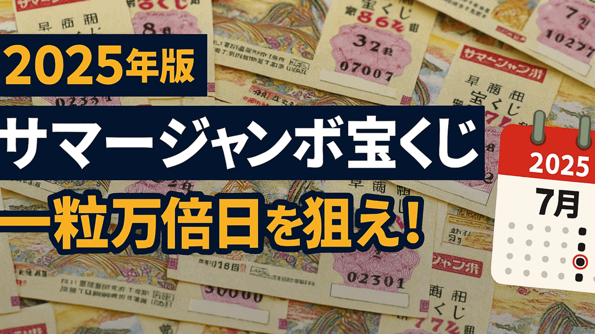 【2025年版】サマージャンボ宝くじは一粒万倍日を狙え！